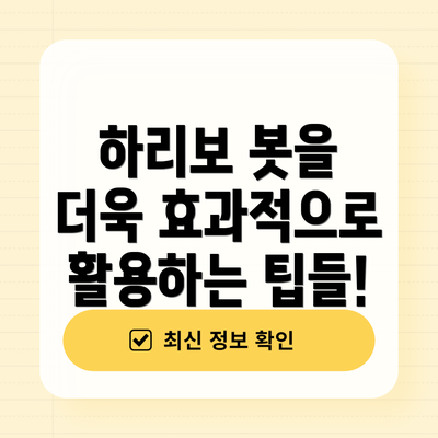 하리보 봇을 더욱 효과적으로 활용하는 팁들!