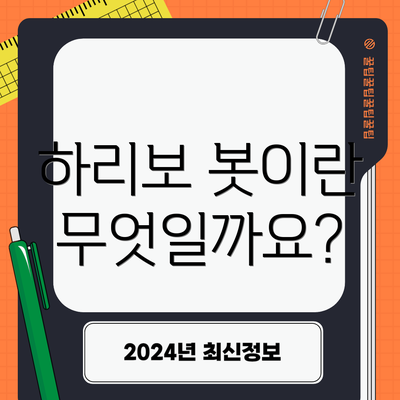 하리보 봇이란 무엇일까요?