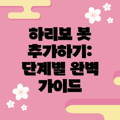 하리보 봇 추가하기: 단계별 완벽 가이드