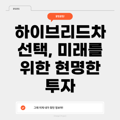 하이브리드차 선택, 미래를 위한 현명한 투자