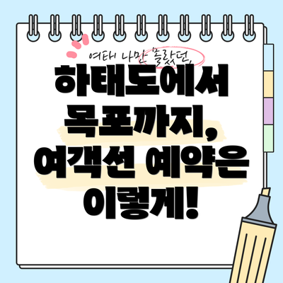 하태도에서 목포까지, 여객선 예약은 이렇게!