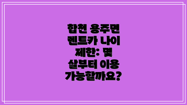 합천 용주면 렌트카 나이 제한: 몇 살부터 이용 가능할까요?
