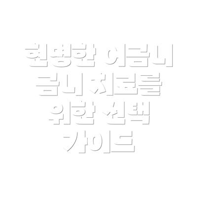 현명한 어금니 금니 치료를 위한 선택 가이드