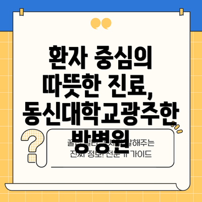 환자 중심의 따뜻한 진료, 동신대학교광주한방병원