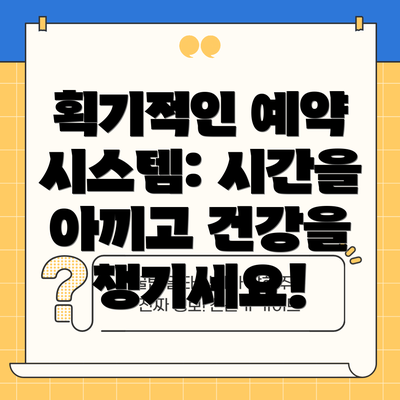 획기적인 예약 시스템: 시간을 아끼고 건강을 챙기세요!