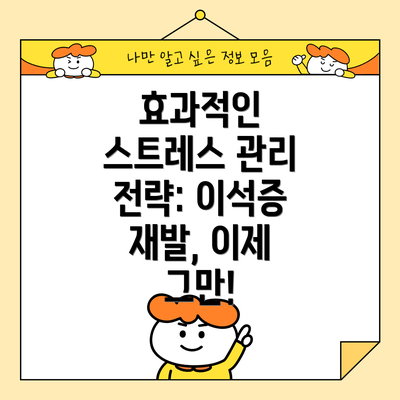 효과적인 스트레스 관리 전략: 이석증 재발, 이제 그만!