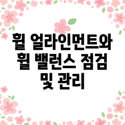 휠 얼라인먼트와 휠 밸런스 점검 및 관리