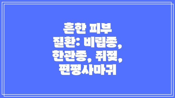 흔한 피부 질환: 비립종, 한관종, 쥐젖, 편평사마귀