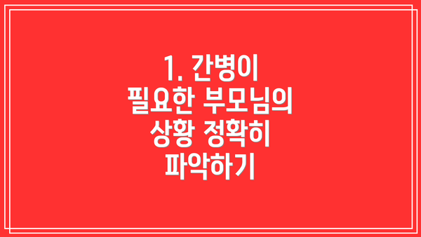 1. 간병이 필요한 부모님의 상황 정확히 파악하기