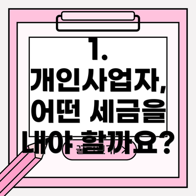 1. 개인사업자, 어떤 세금을 내야 할까요?