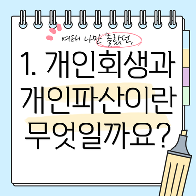1. 개인회생과 개인파산이란 무엇일까요?