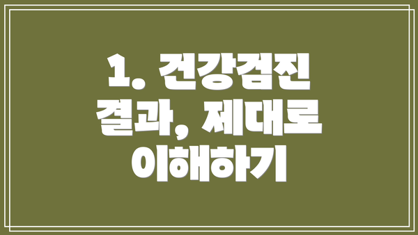 1. 건강검진 결과, 제대로 이해하기