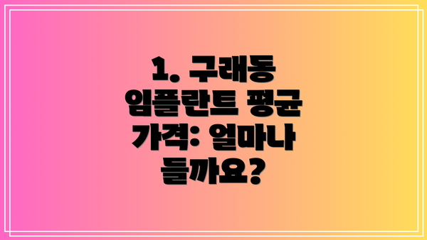1. 구래동 임플란트 평균 가격: 얼마나 들까요?