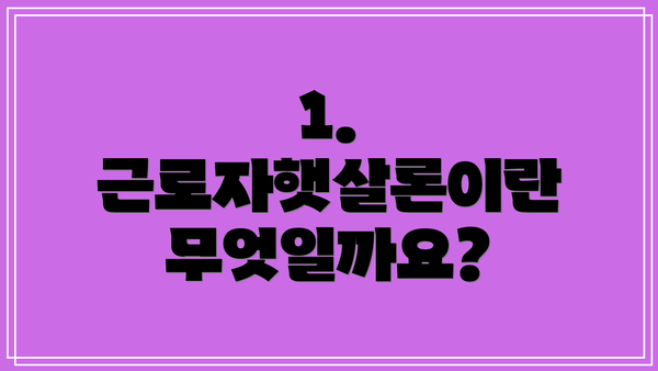 1. 근로자햇살론이란 무엇일까요?