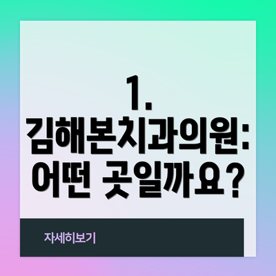 1. 김해본치과의원: 어떤 곳일까요?