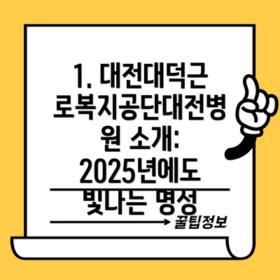 1. 대전대덕근로복지공단대전병원 소개: 2025년에도 빛나는 명성