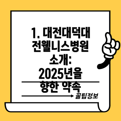 1. 대전대덕대전웰니스병원 소개: 2025년을 향한 약속