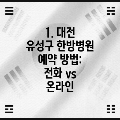 1. 대전 유성구 한방병원 예약 방법: 전화 vs 온라인