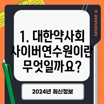 1. 대한약사회 사이버연수원이란 무엇일까요?