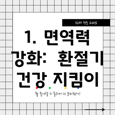 1. 면역력 강화:  환절기 건강 지킴이