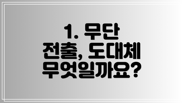1. 무단 전출, 도대체 무엇일까요?