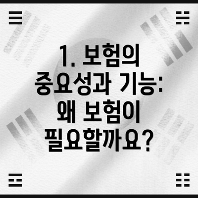 1. 보험의 중요성과 기능: 왜 보험이 필요할까요?