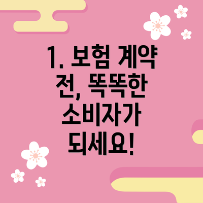 1. 보험 계약 전, 똑똑한 소비자가 되세요!
