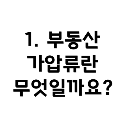 1. 부동산 가압류란 무엇일까요?