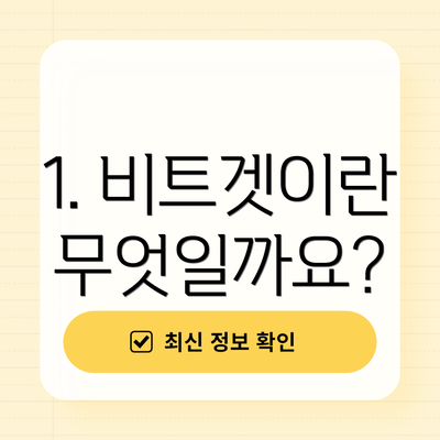 1. 비트겟이란 무엇일까요?