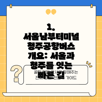 1. 서울남부터미널 청주공항버스 개요: 서울과 청주를 잇는 빠른 길