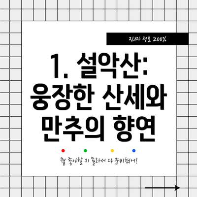 1. 설악산: 웅장한 산세와 만추의 향연