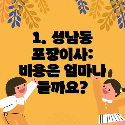 1. 성남동 포장이사:  비용은 얼마나 들까요?
