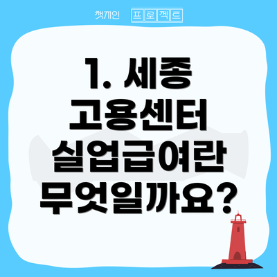 1. 세종 고용센터 실업급여란 무엇일까요?