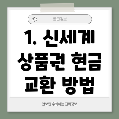 1. 신세계 상품권 현금 교환 방법