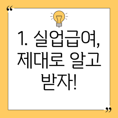 1. 실업급여, 제대로 알고 받자!