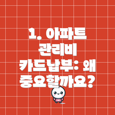 1. 아파트 관리비 카드납부: 왜 중요할까요?