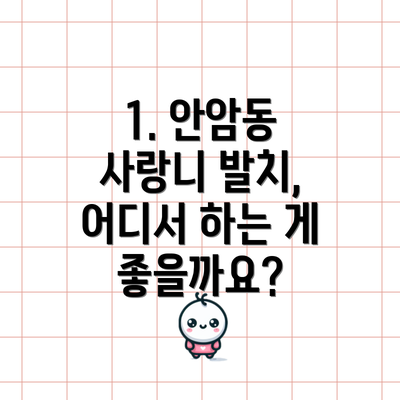 1. 안암동 사랑니 발치, 어디서 하는 게 좋을까요?