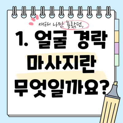 1. 얼굴 경락 마사지란 무엇일까요?