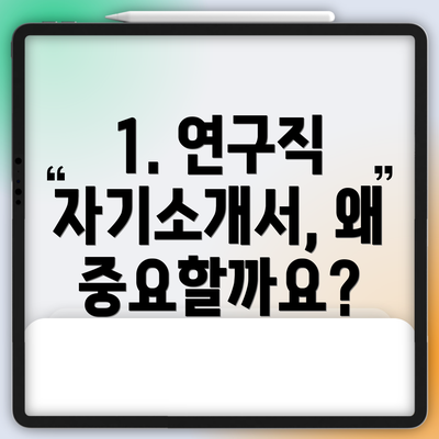 1. 연구직 자기소개서, 왜 중요할까요?