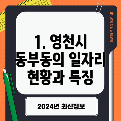 1. 영천시 동부동의 일자리 현황과 특징