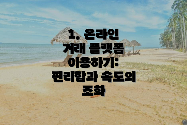 1. 온라인 거래 플랫폼 이용하기: 편리함과 속도의 조화
