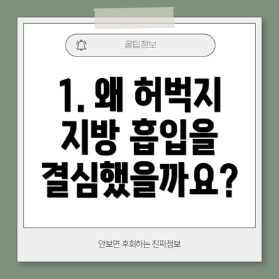 1. 왜 허벅지 지방 흡입을 결심했을까요?