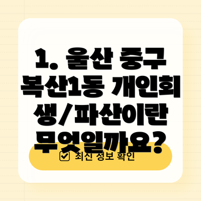 1. 울산 중구 복산1동 개인회생/파산이란 무엇일까요?