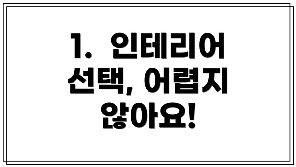 1.  인테리어 선택, 어렵지 않아요!