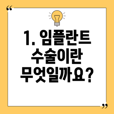 1. 임플란트 수술이란 무엇일까요?