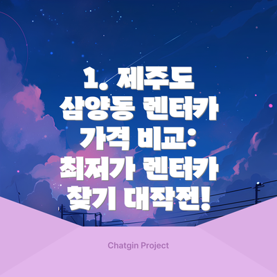 1. 제주도 삼양동 렌터카 가격 비교: 최저가 렌터카 찾기 대작전!