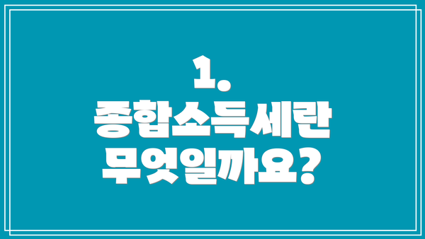 1. 종합소득세란 무엇일까요?