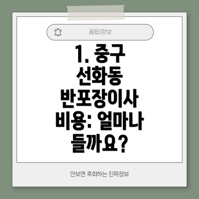 1. 중구 선화동 반포장이사 비용: 얼마나 들까요?