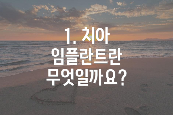 1. 치아 임플란트란 무엇일까요?