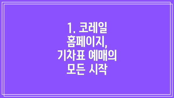 1. 코레일 홈페이지, 기차표 예매의 모든 시작